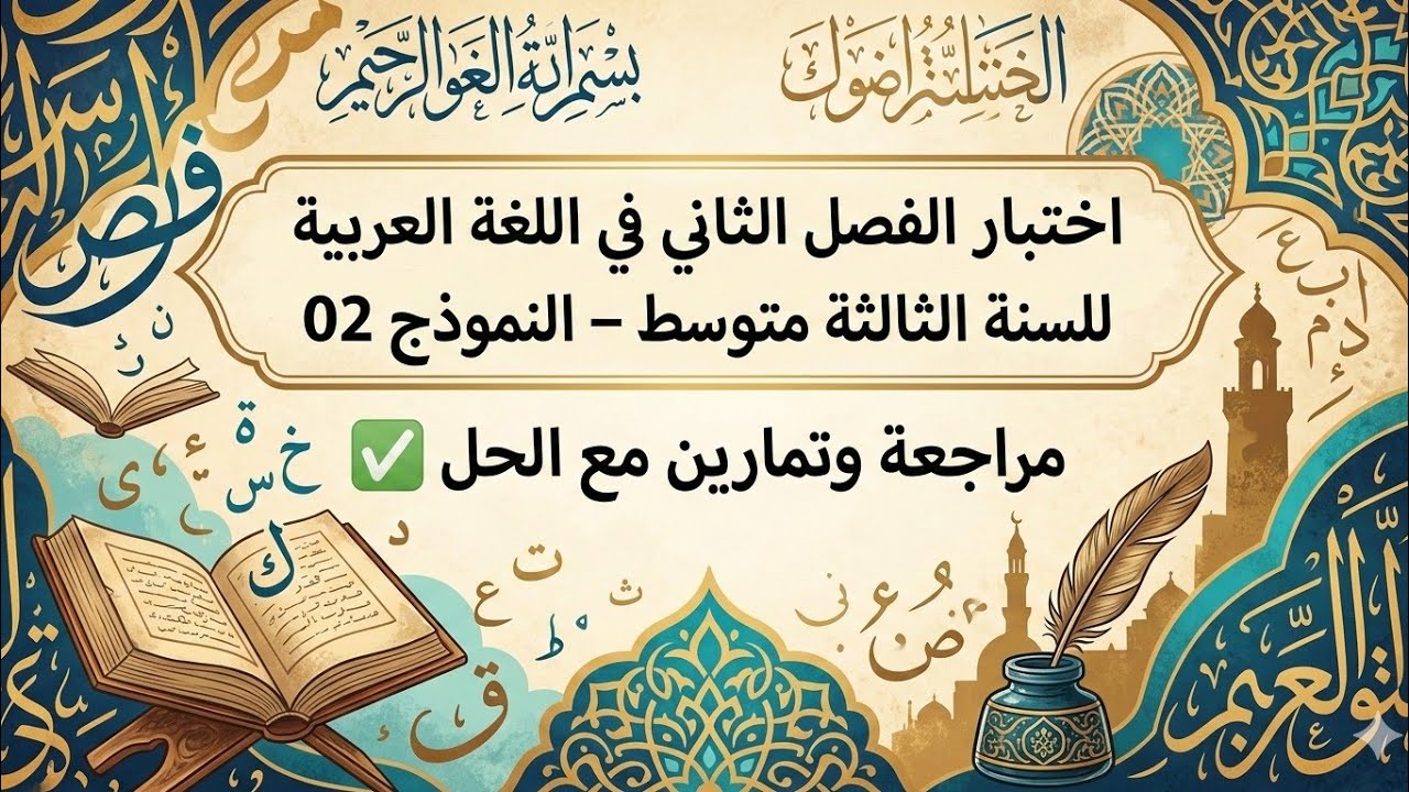 اختبار الفصل الثاني في اللغة العربية للسنة الثالثة متوسط – النموذج 02 📝📚✨| مراجعة وتمارين مع الحل ✔️