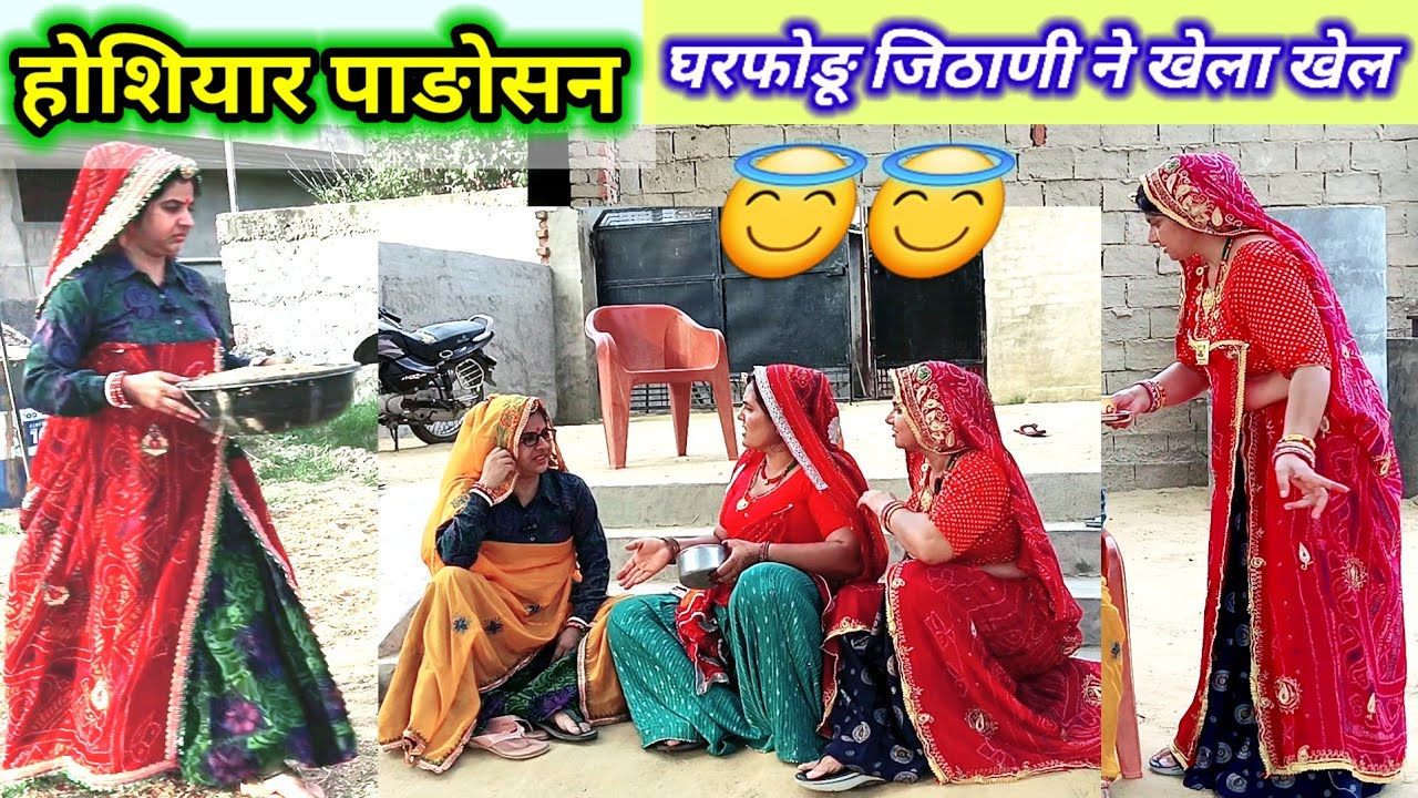 जिठाणी रो खेल पार्ट-1😳😱 फँसी भोळी देवरानी  || Rajasthanihariyanvicomedy || marwadicomedy || comedy