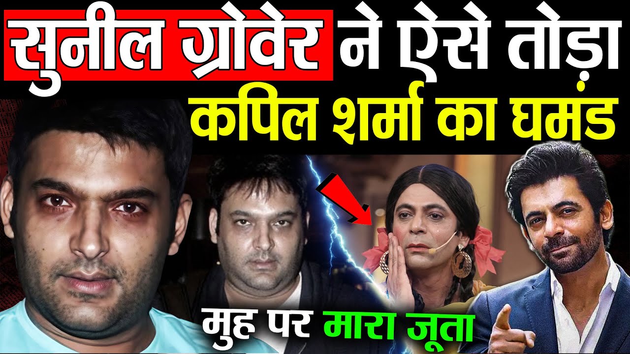 Kapil Sharma & Sunil Grover Reality ! Mimicry की परिभाषा बदलने वाला Comedian : Sunil Grover