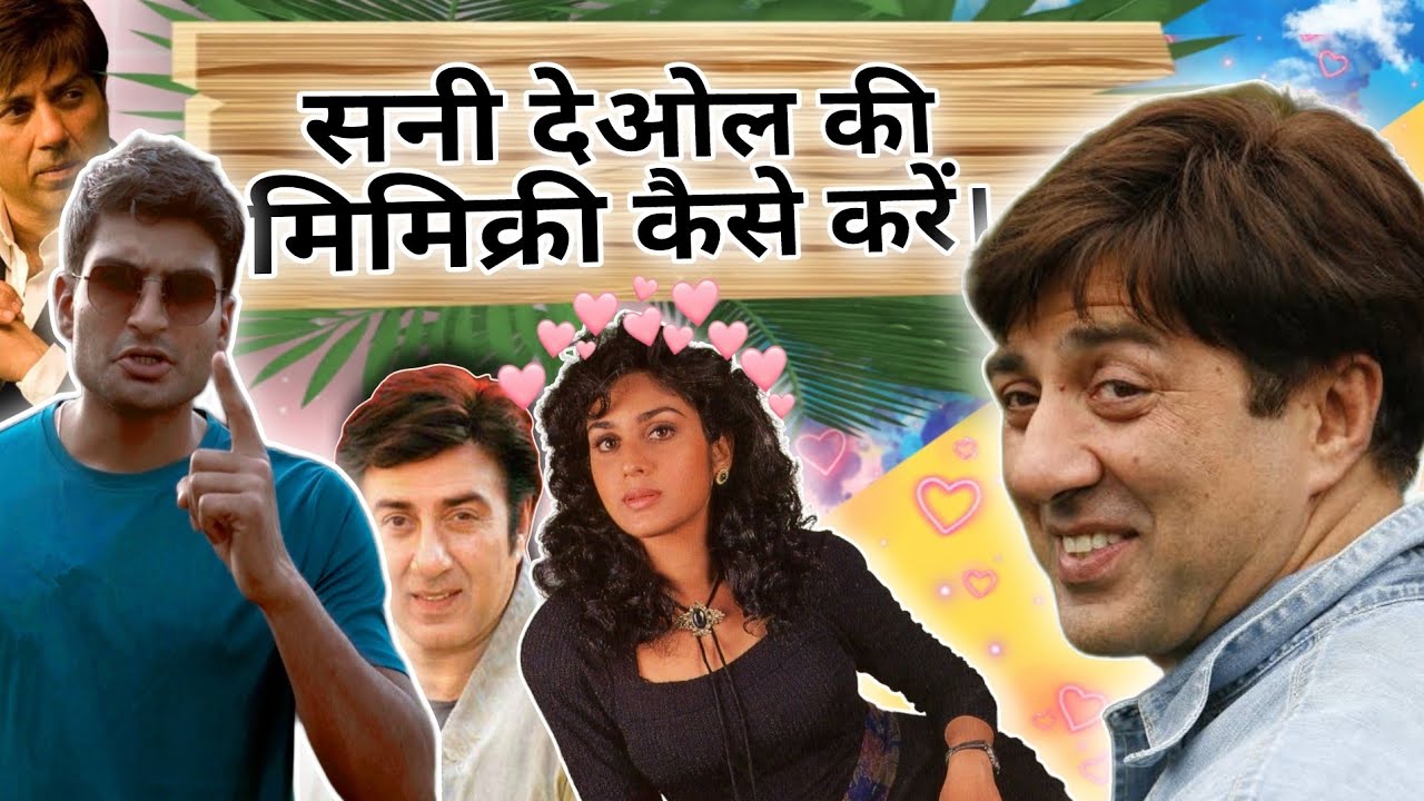 सनी देओल की मिमिक्री सीखें | 4 मिनट में | सबसे आसान तरीका | Learn mimicry of Sunny Deol In 4 minutes