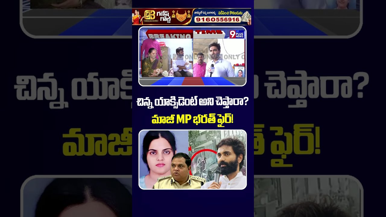 YSRCP Ex MP Margani Bharat Fire ON DCP | చిన్న యాక్సిడెంట్ అని చెప్తారా? మాజీ MP భరత్ ఫైర్!