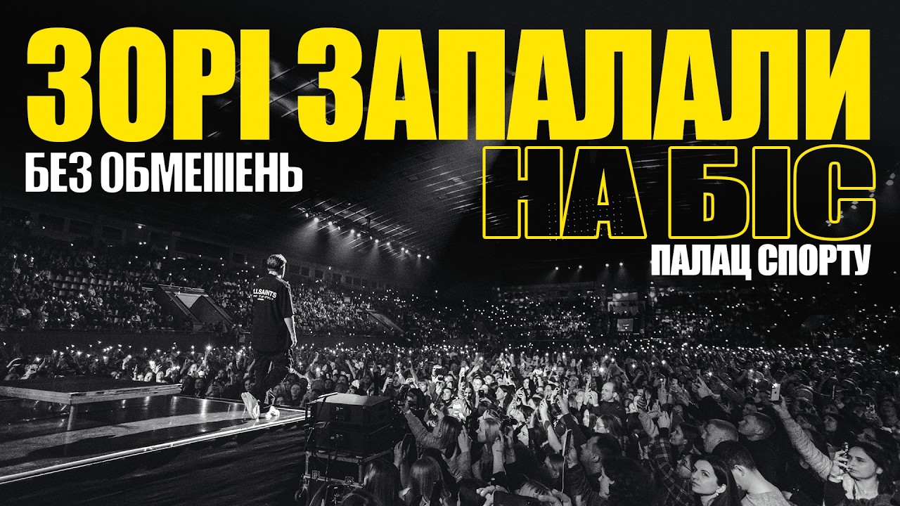 БЕЗ ОБМЕЖЕНЬ – Зорі запалали. На біс. ПАЛАЦ СПОРТУ 2025