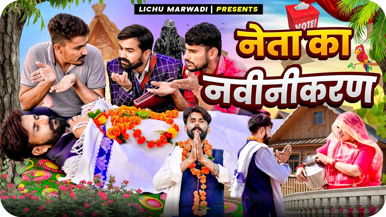 नेता जी का हाल हुवे बेहाल इस बार || Lichu Marwadi Comedy Video 2023 || Election special comedy