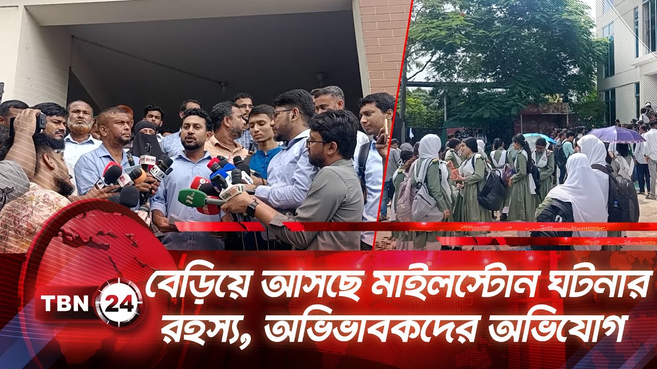 বেড়িয়ে আসছে মাইলস্টোন ঘটনার রহস্য, অভিভাবকদের অভিযোগ | TBN24 NEWS | Milestone School & College