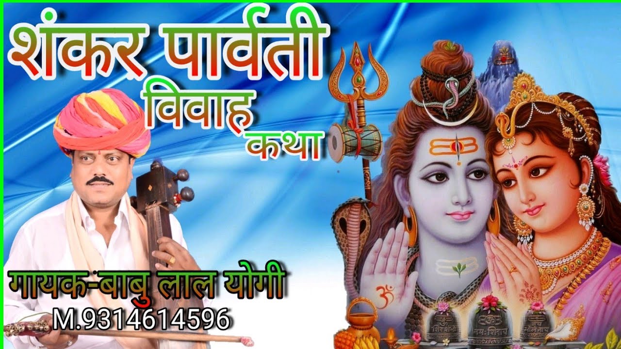 शंकर पार्वती विवाह कथा | Shankar Vivah Khata गायक-बाबु लाल योगी M.9314614596 BabuLalYogi SawanBhajan