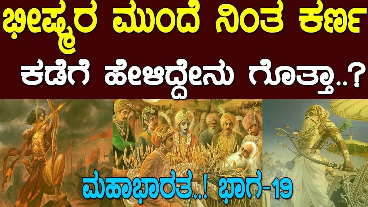 ಭೀಷ್ಮರ ಮುಂದೆ ನಿಂತ ಕರ್ಣ ಕಡೆಗೆ ಹೇಳಿದ್ದೇನು ಗೊತ್ತಾ..? MAHABHARATA..! PART-19