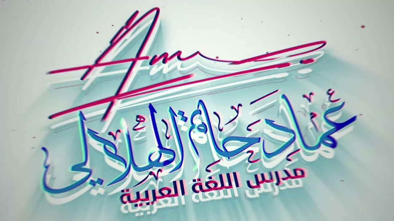 أسلوب التقديم والتأخير - المحاضرة السادسة ( تقديم المفعول به 2 ) 