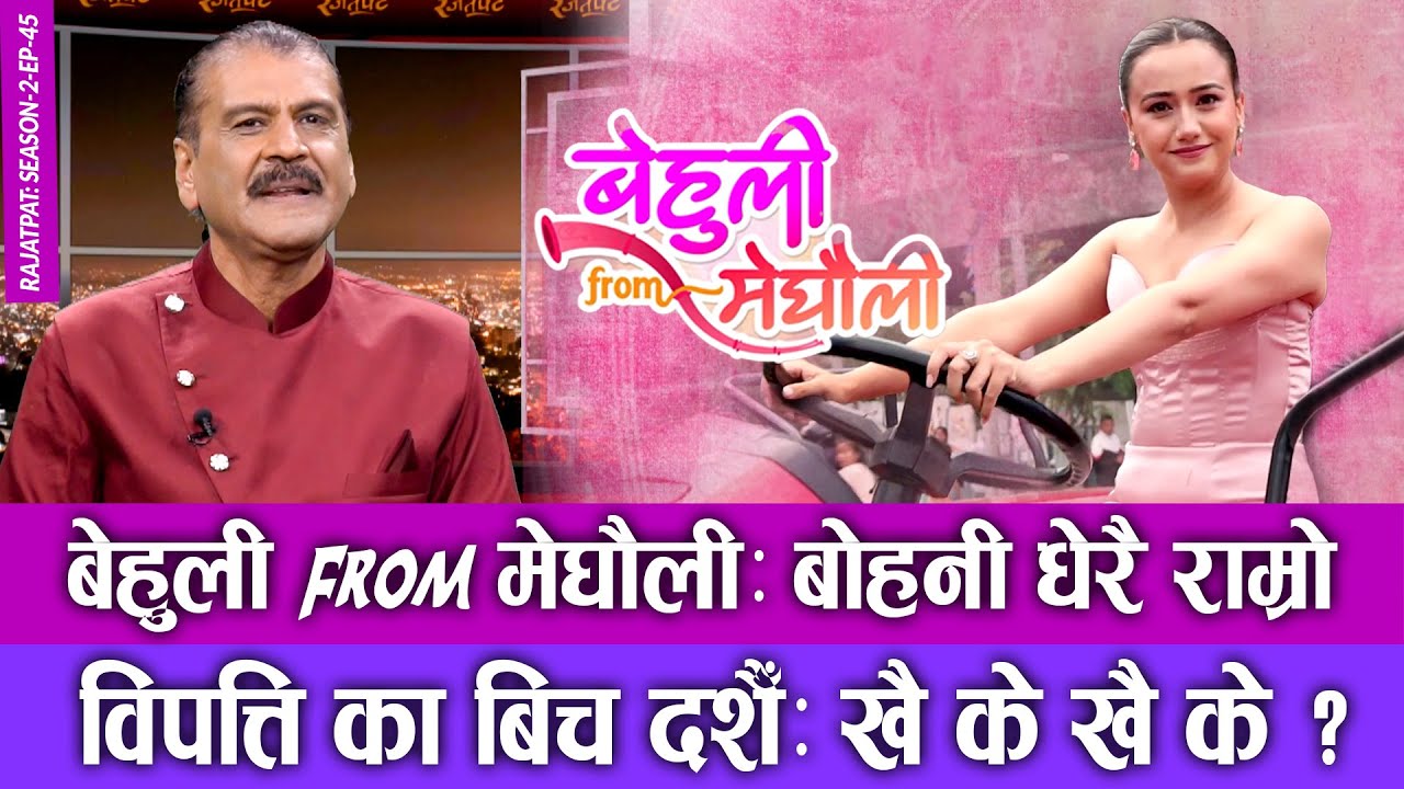 बेहुली FROM मेघौलीः बोहनी धेरै राम्रो | विपत्तिका बिच दशैंः खै के खै के ? RAJATPAT | S02 | EP 45