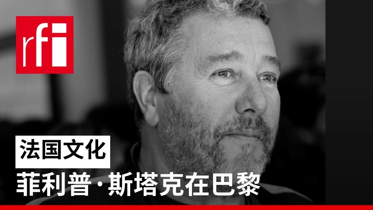 菲利普&middot;斯塔克在巴黎 &bull; RFI 华语 - 法国国际广播电台