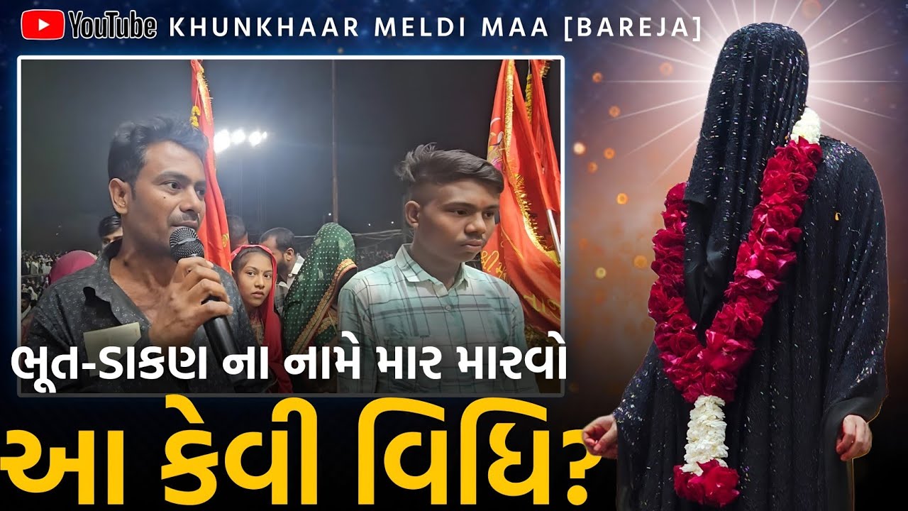 ભૂત-ડાકણ ના નામે માર મારવો,આ કેવા પ્રકાર ની વિધિ?-જુઓ...//બારેજા ધામ 🚩
