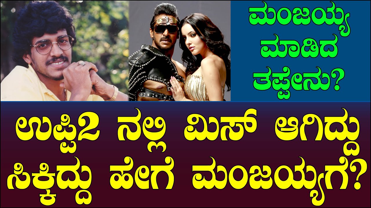 ಉಪ್ಪಿ 2 ನಲ್ಲಿ ಮಿಸ್ ಆಗಿದ್ದು ಸಿಕ್ಕಿದ್ದು ಹೇಗೆ ಮಂಜಯ್ಯಗೆ? | ಮಂಜಯ್ಯ ಮಾಡಿದ ತಪ್ಪೇನು? Uppi 2 K V Manjaiah 116