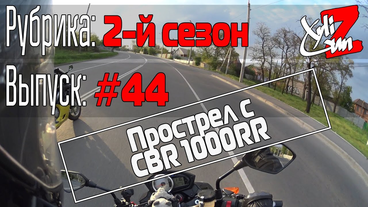 XyliGun Online. #44. Прострел с Honda CBR 1000RR и не только.