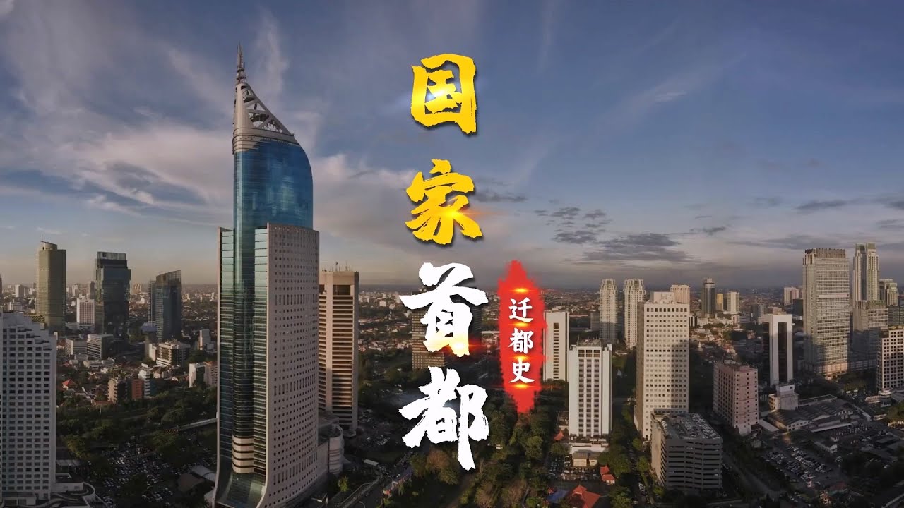 除了印尼，这些国家为什么也要迁都？【三维地图看世界】
