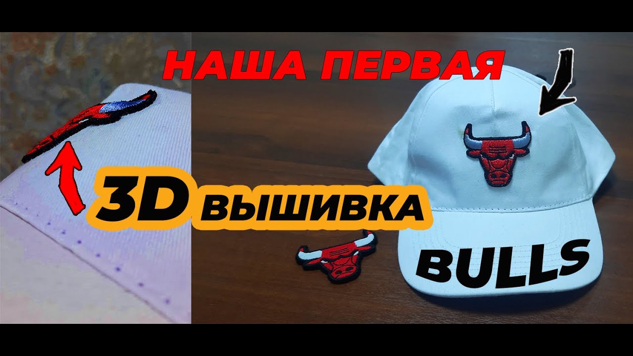 3Д вышивка на кепке