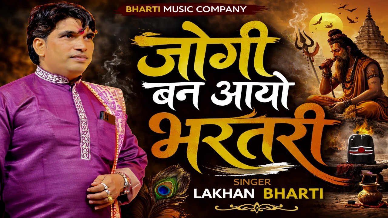 Lakhan Bharti Bhajan || जोगी बन आयो भरतरी || jogi ban aayo bharatri || Bhajan 2026 #bhajan2026
