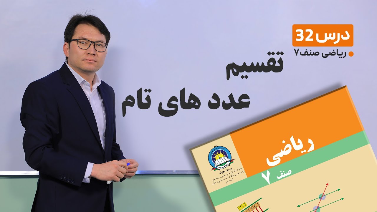 ریاضی صنف هفتم- جلسه سی و دوم-موضوع:تقسیم عدد های تام -17-3-1401