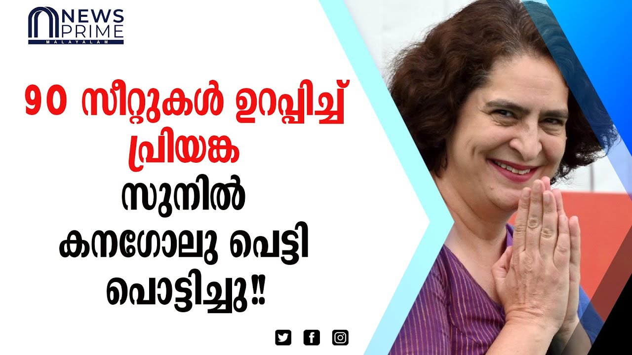 സുനിൽ കനഗോലുവും പ്രിയങ്കയും നൽകിയ നിർദ്ദേശം?