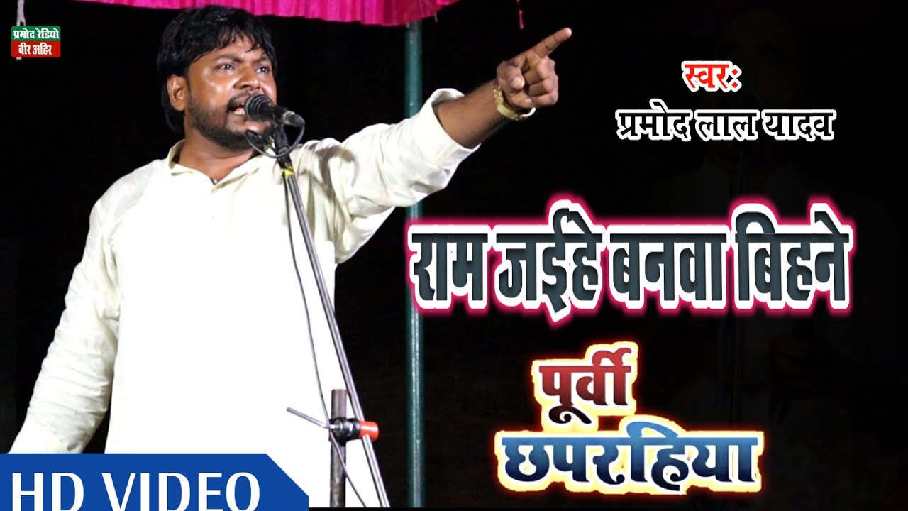 राम जईहे बनवा बिहने ll पूर्वी छपरहिया ll प्रमोद लाल यादव ll New HD Video 2023 ll Pramod Radio