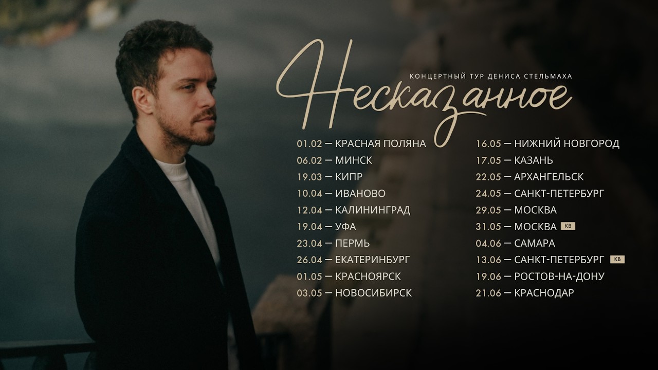 ДЕНИС СТЕЛЬМАХ | КОНЦЕРТНЫЙ ТУР (весна 2026)