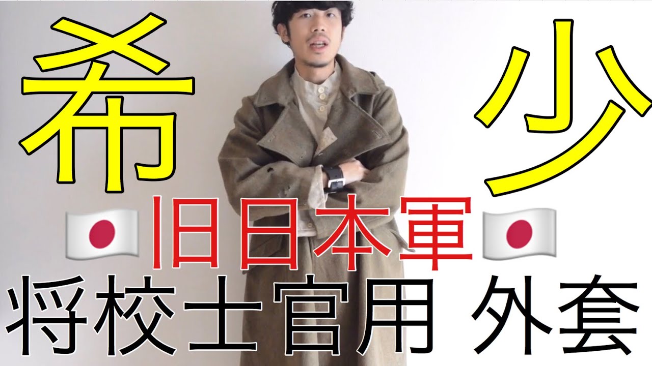 【第二次世界大戦中】スペシャル！1943年製 旧日本帝国陸軍 ウールコートのご紹介！