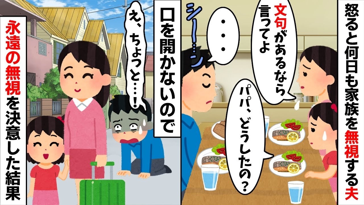 【2chスカッと】「無視すれば嫁が謝ってくるｗ」と高を括るモラハラ夫。私「もういいわｗ」→夫を空気扱いして【全財産と娘】を連れて消えた末路ｗ後悔しても手遅れｗ【修羅場】【因果応報】