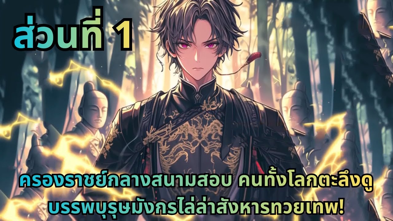 ตอนที่ 1|ครองราชย์กลางสนามสอบ คนทั้งโลกตะลึงดูบรรพบุรุษมังกรไล่ล่าสังหารทวยเทพ!