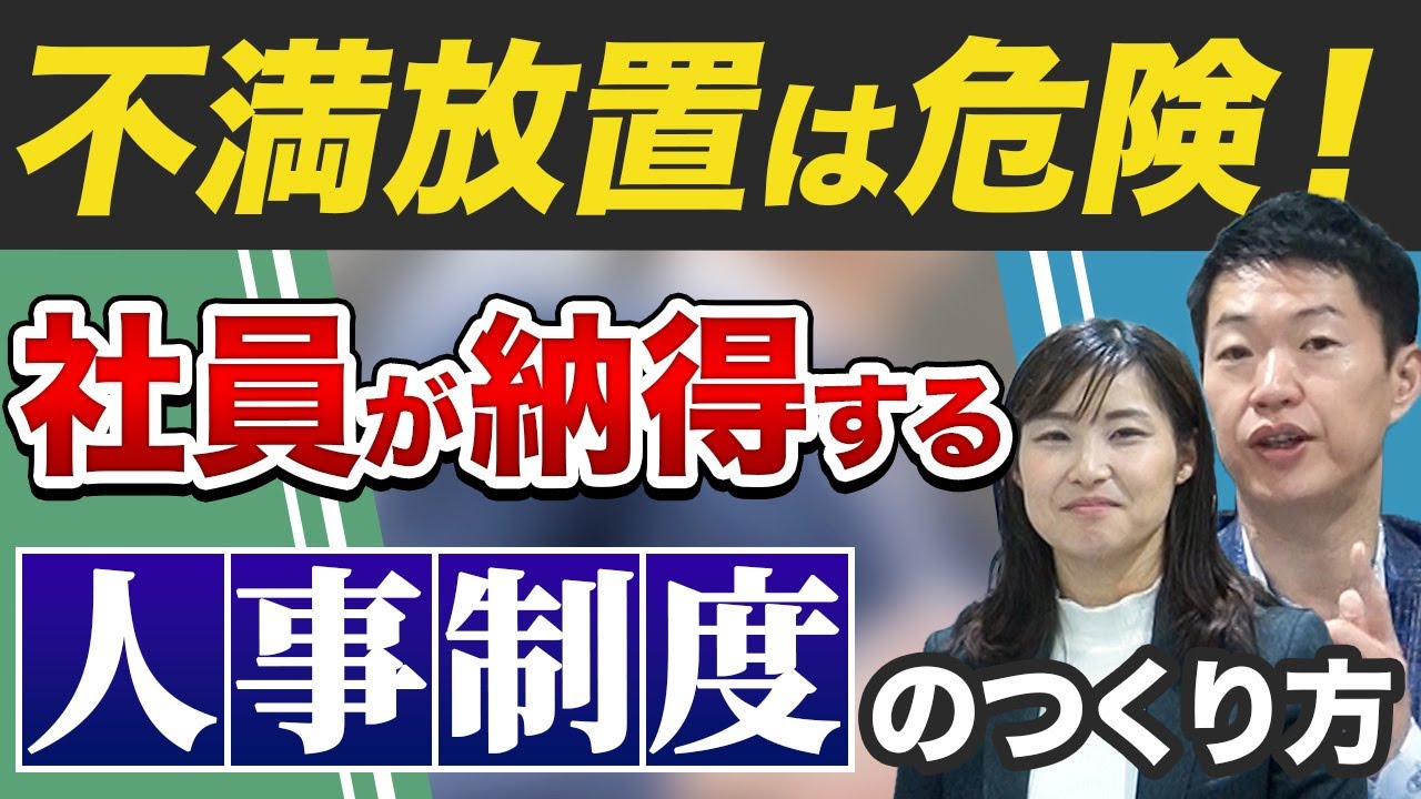 社員の不満を解消する！納得感のある人事制度のつくり方