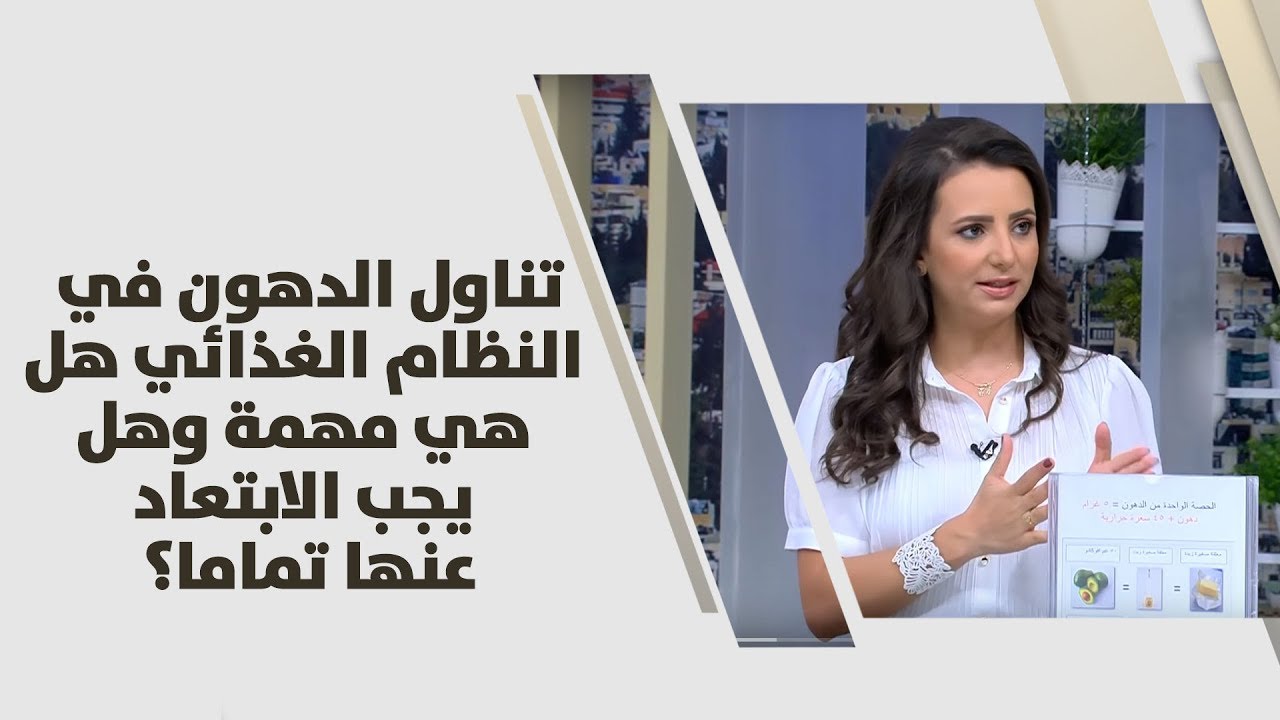 تناول الدهون في النظام الغذائي هل هي مهمة وهل يجب الابتعاد عنها تماما؟ - ربى مشربش - تغذية