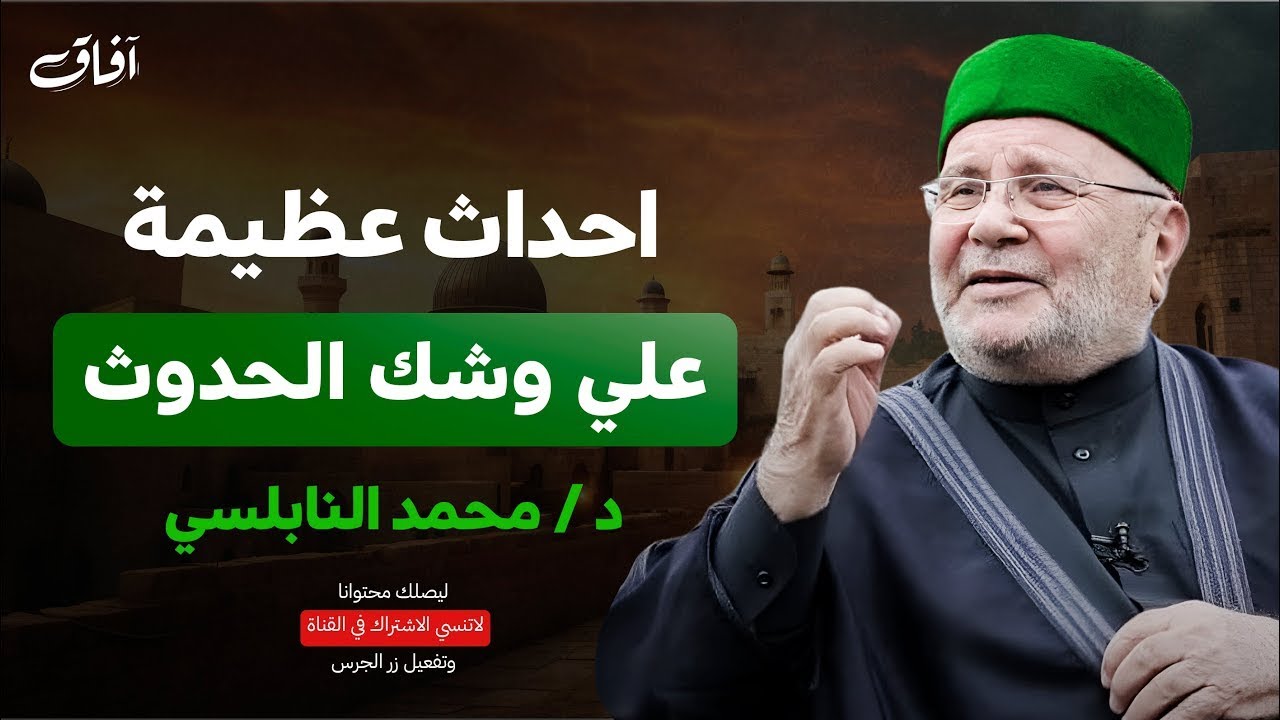 أحداث عظيمة على وشك الحدوث | أحداث آخر الزمان التي ذكرها النبي ﷺ | الدكتور محمد راتب النابلسي