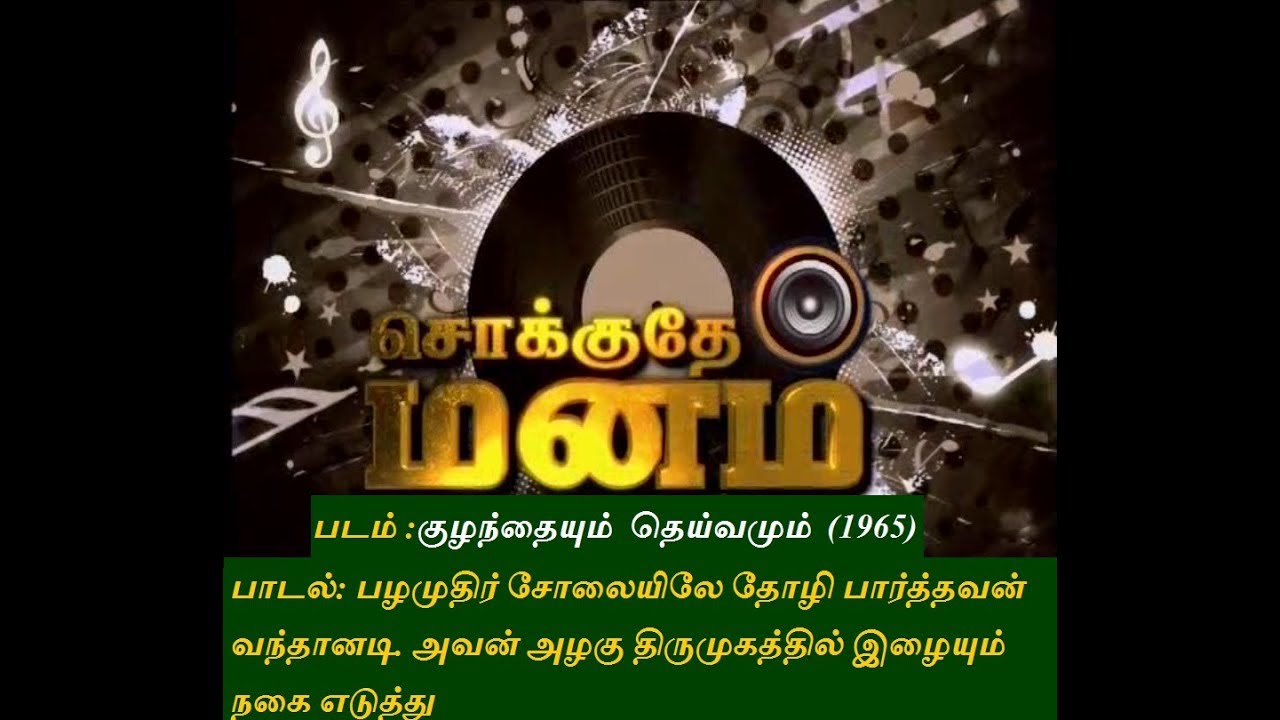 பழமுதிர் சோலையிலே தோழி - குழந்தையும் தெய்வமும்