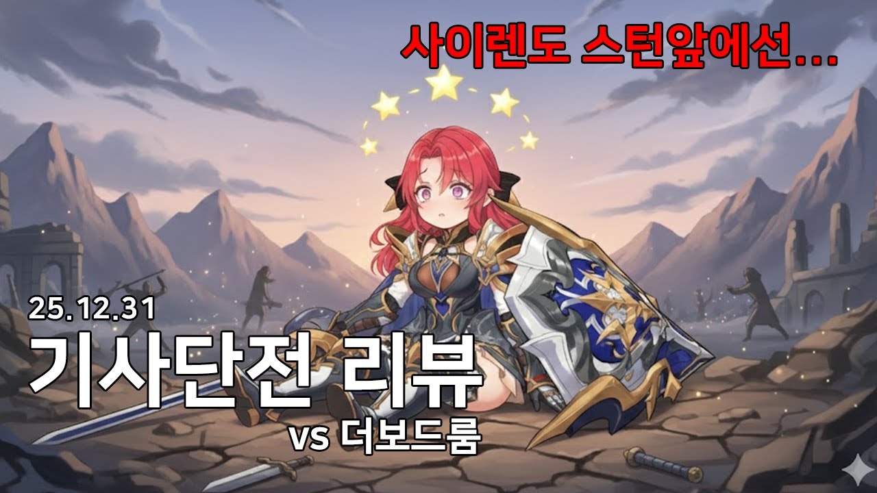 사이렌도 스턴앞에선.. (기사단전리뷰 25.12.31)