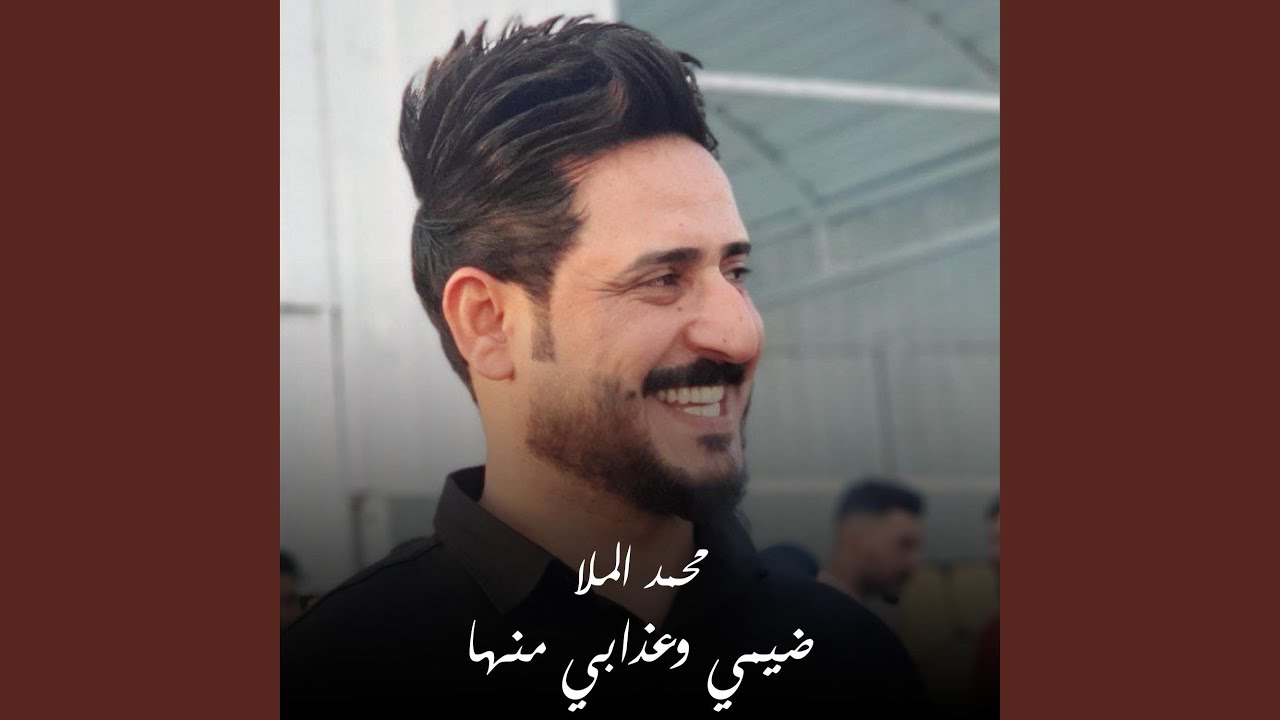 ضيمي وعذابي منها