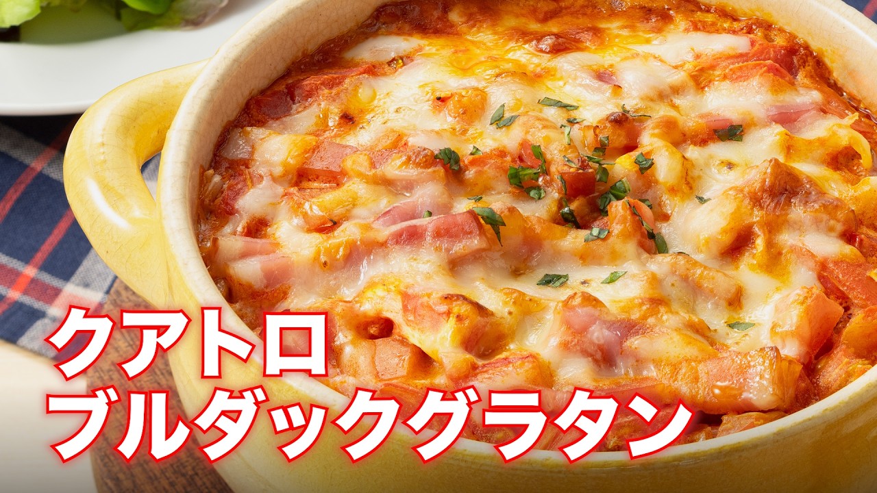 【濃厚チーズがたまらない！】クアトロブルダックグラタン🧀