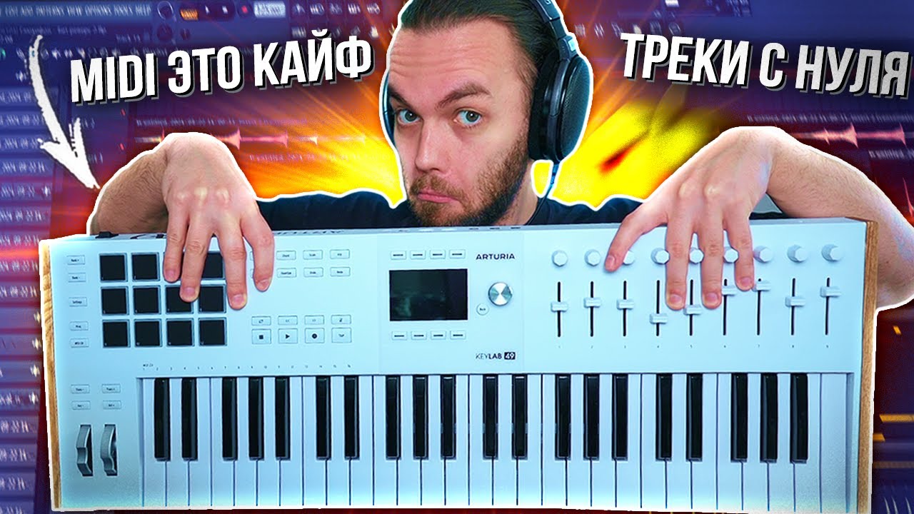 КАК ПИСАТЬ МУЗЫКУ с MIDI КЛАВИАТУРОЙ в ФЛ СТУДИО / Arturia KeyLab 49 mk3