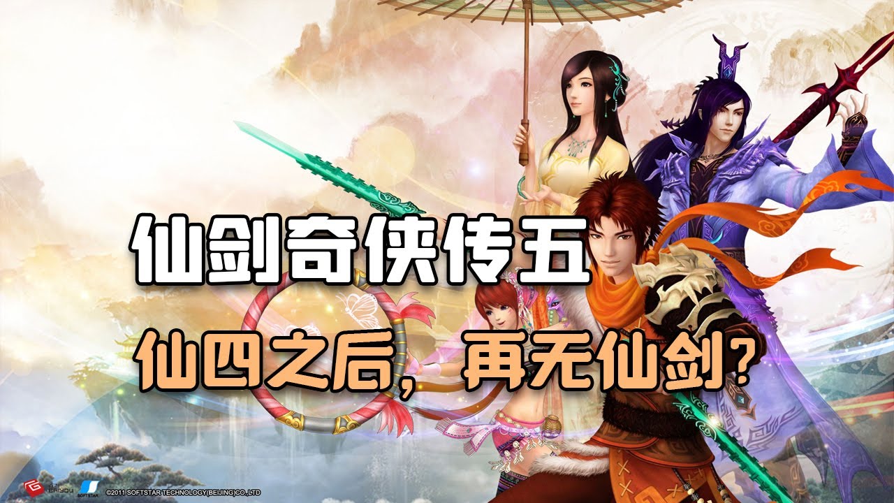 最讓人失望的仙劍系列？《仙劍奇俠傳五》講了一個什麼故事