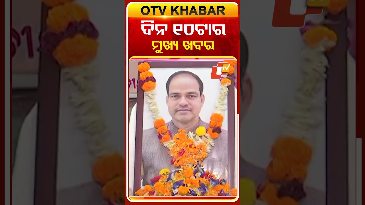 ସକାଳ ୧୦ଟା ଟପ୍ ହେଡଲାଇନ୍ସ #10AM_Headlines #OTV