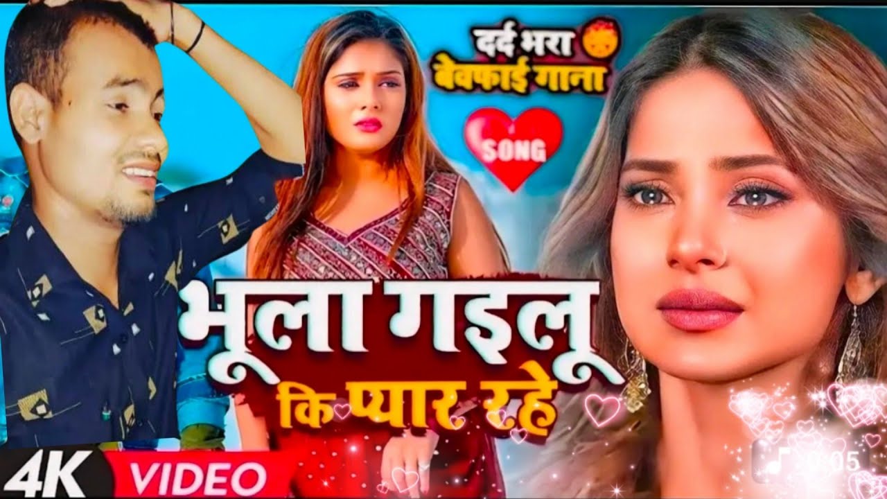 भोजपुरी बेवफाई सोंग साद # सॉन्ग जहाज  जिंदगी में घुंघरू हमार  to मोरल #मुहवा देखबो# जब तू शादी करो