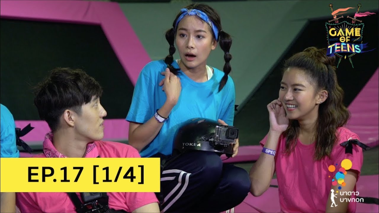 Game of Teens | EP.17 [1/4]