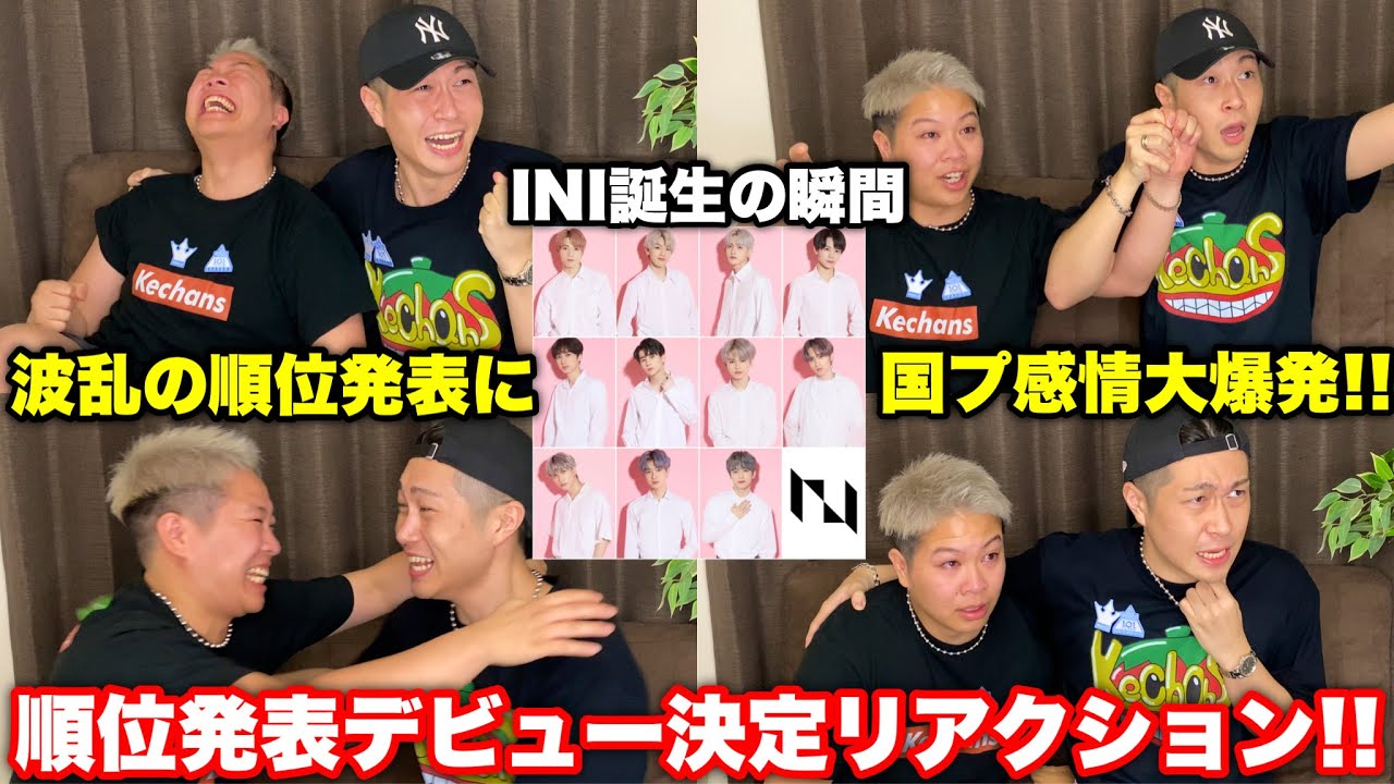 【涙腺崩壊】大波乱の最終回｡日プ2デビューメンバー決定の瞬間!!【INI爆誕】【感情の大混乱､大渋滞】
