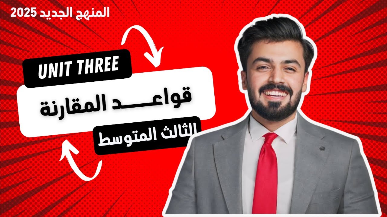 الثالث متوسط : طرق وقواعد  المقارنه الوحده الثالثه , comparative