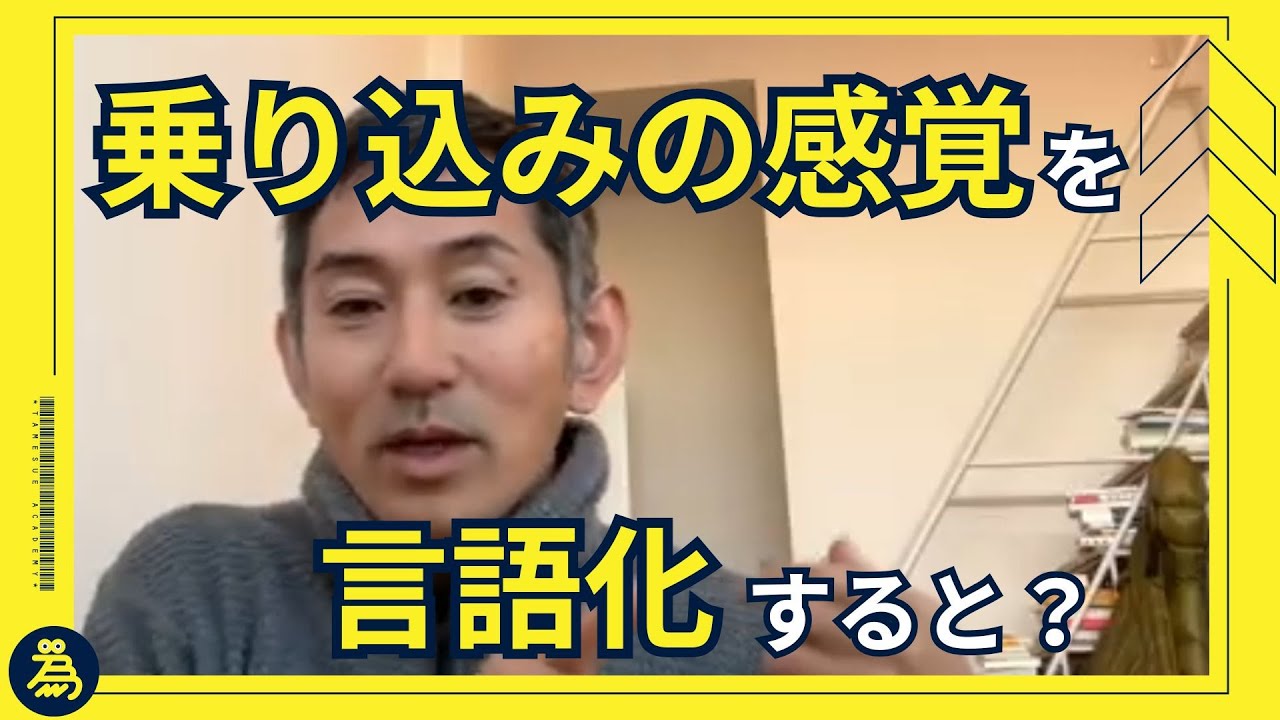 乗り込みの感覚を言語化すると？