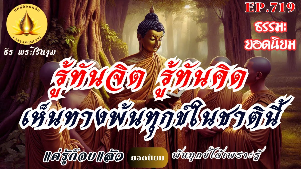 EP.719 (ธรรมะยอดนิยม)   
