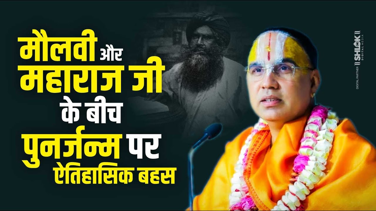 मौलवी और महाराज जी के बीच 