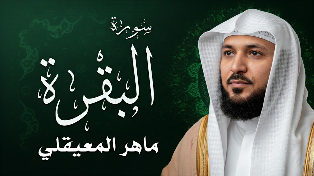 سورة البقرة ( كاملة ) بصوت الشيخ ماهر المعيقلي | Sourat al baqara maher almuaiqly