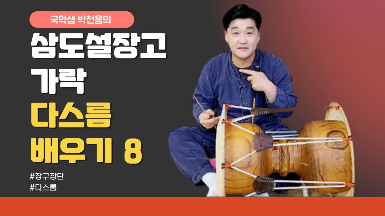 국악샘 박천음의 삼도설장고 다스름 배우기 8