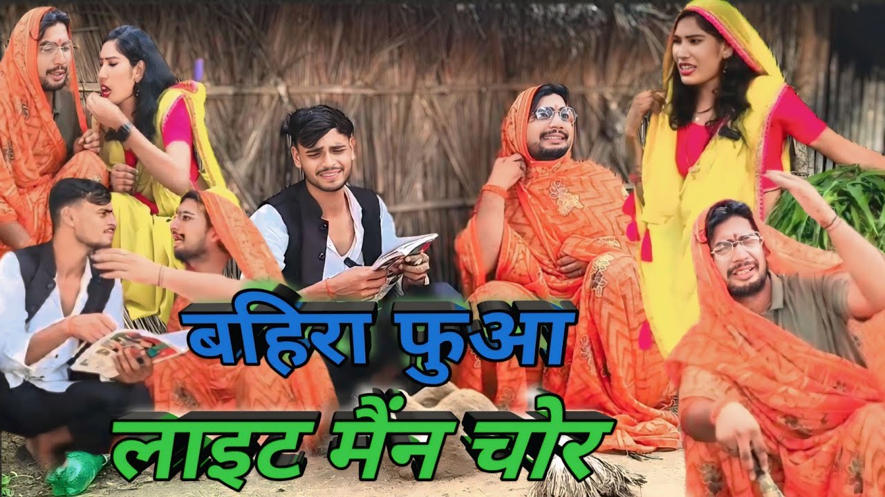 बहिरा फुआ लाइन मैंन चोर ll लंगड़ी बुआ कॉमेडी ll langdi Bua comedy