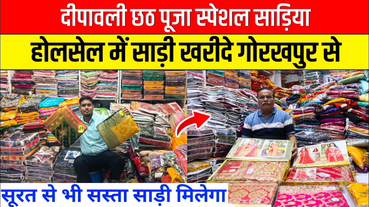 दीपावाली छठ पूजा की स्पेशल साड़ियां | Biggest Saree Wholesaler In Gorakhpur | Cheapest Sarees Market 