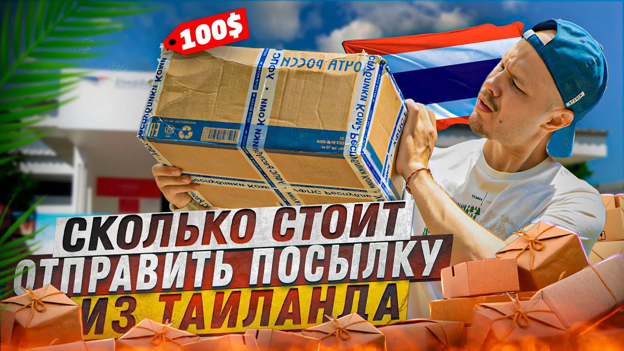 Сколько стоит отправить посылку из Таиланда. Пхукет сейчас.