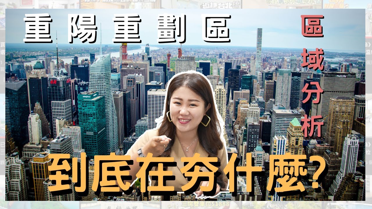 區域分析👨🏻‍🏫重陽重劃區@homelihouse  #三重蘆洲專業不動產仲介#三重蘆洲誠信仲介#三重蘆洲新成屋仲介#三重蘆洲品牌仲介