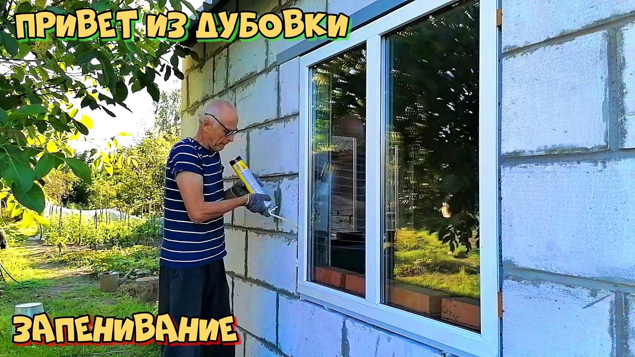 Запениваем окна и дверь